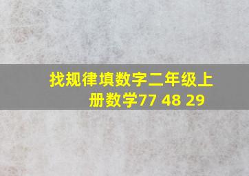 找规律填数字二年级上册数学77 48 29